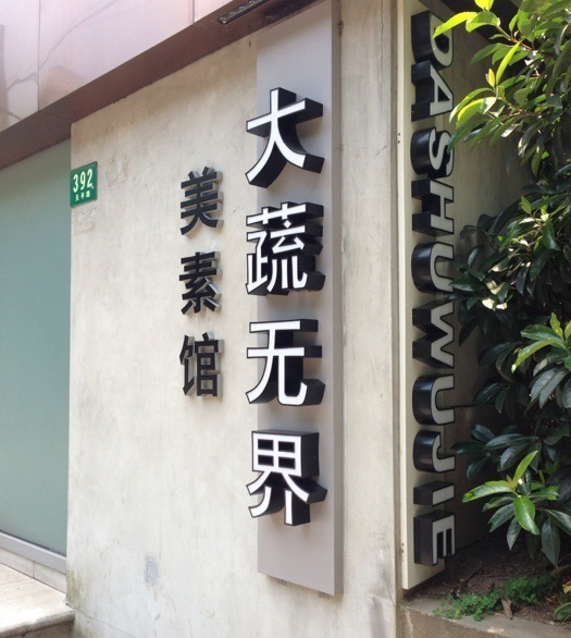 大蔬無界