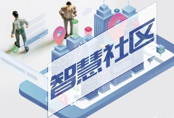 智慧社區